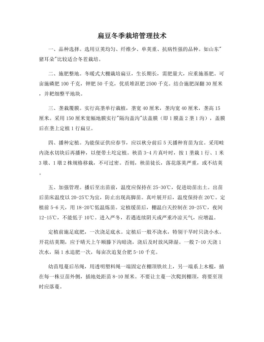 扁豆冬季栽培管理技术.docx_第1页