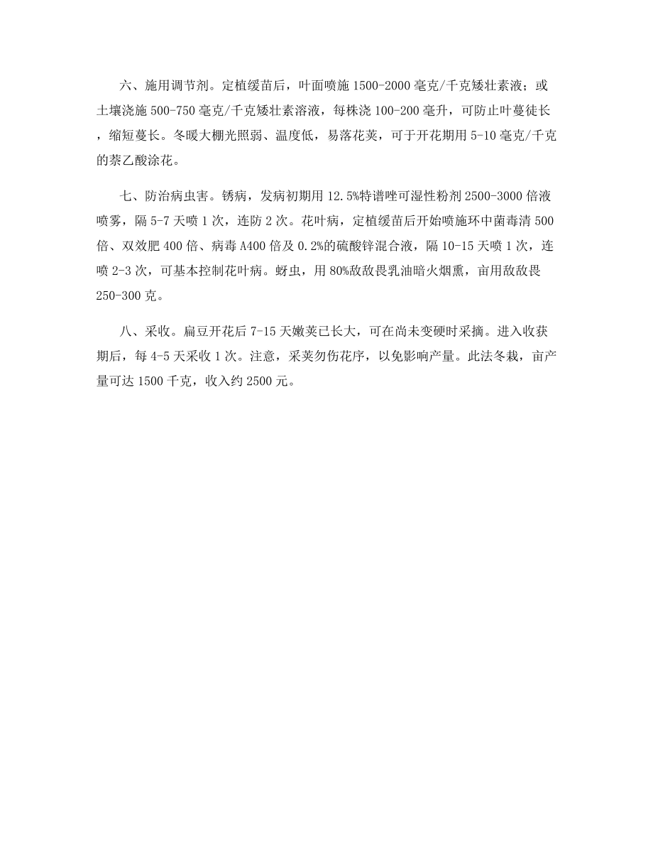 扁豆冬季栽培管理技术.docx_第2页