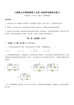 最新人教版九年级物理第十五章-电流和电路综合练习试卷(无超纲).docx