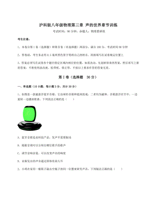 2022年最新精品解析沪科版八年级物理第三章-声的世界章节训练试卷(精选).docx