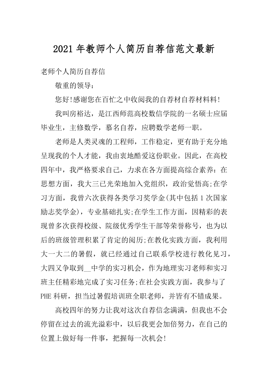 2021年教师个人简历自荐信范文最新范例.docx_第1页