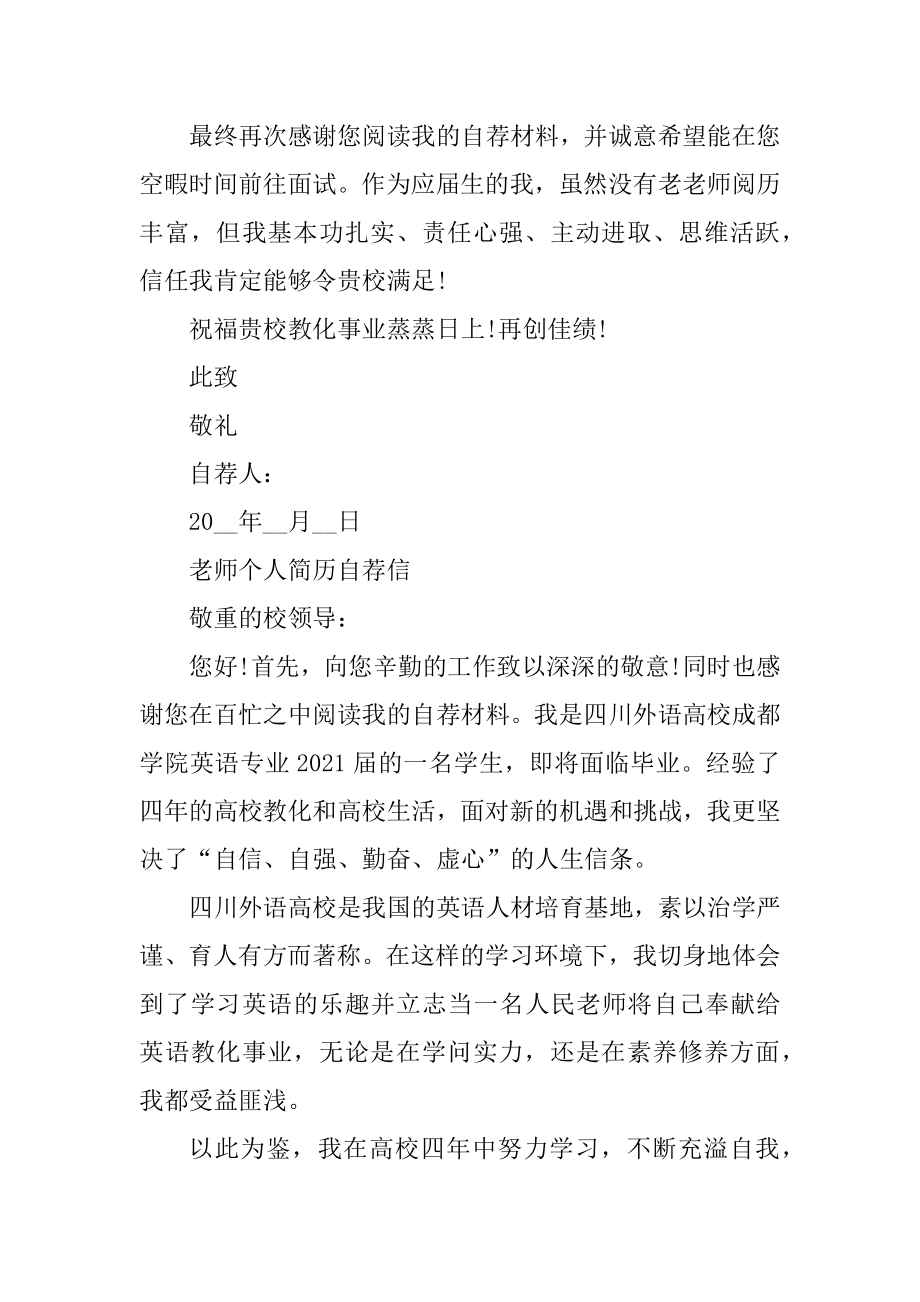 2021年教师个人简历自荐信范文最新范例.docx_第2页