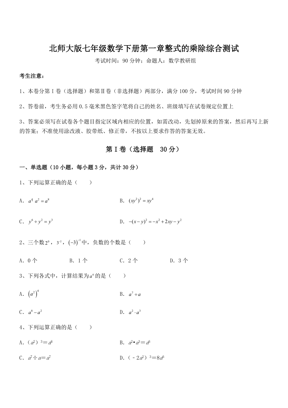 知识点详解北师大版七年级数学下册第一章整式的乘除综合测试试卷(精选).docx_第1页