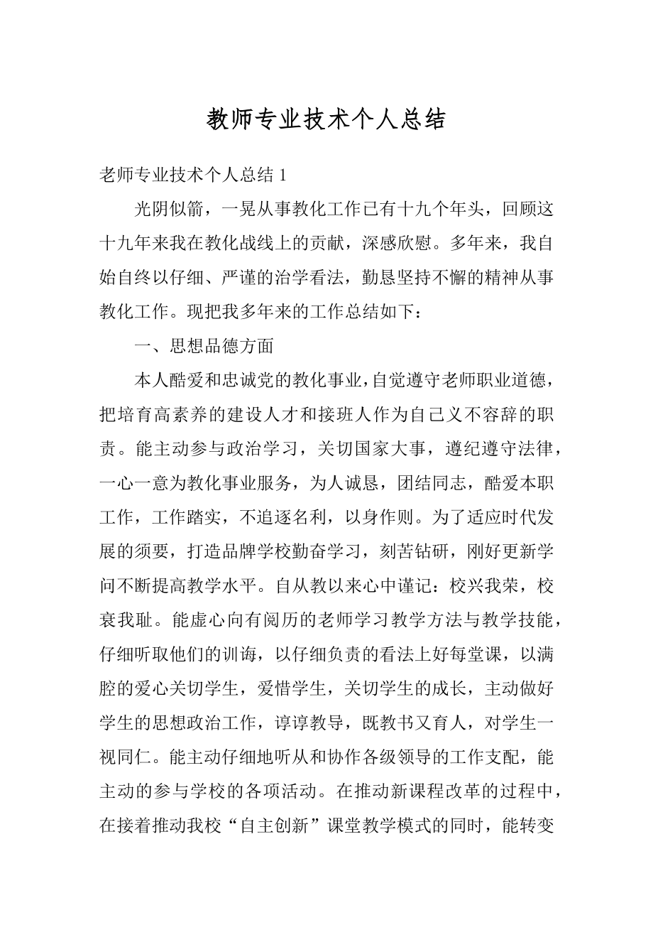 教师专业技术个人总结范文.docx_第1页