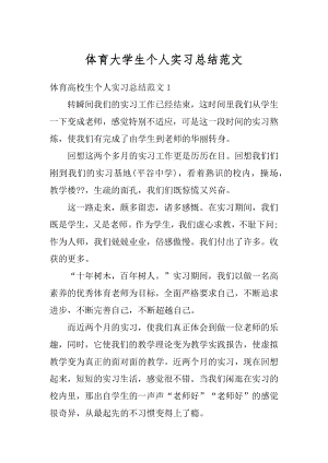 体育大学生个人实习总结范文优质.docx