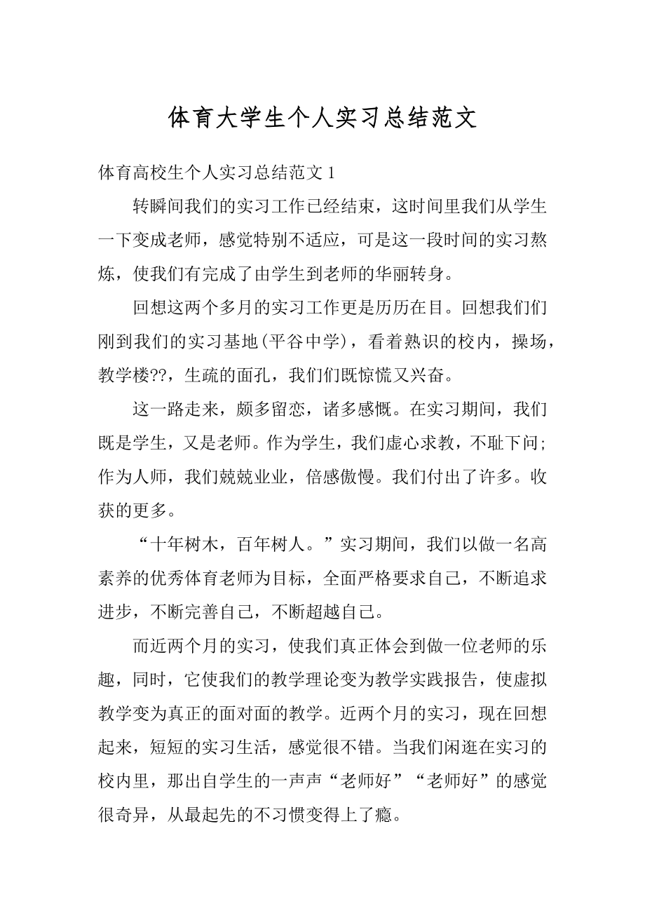 体育大学生个人实习总结范文优质.docx_第1页