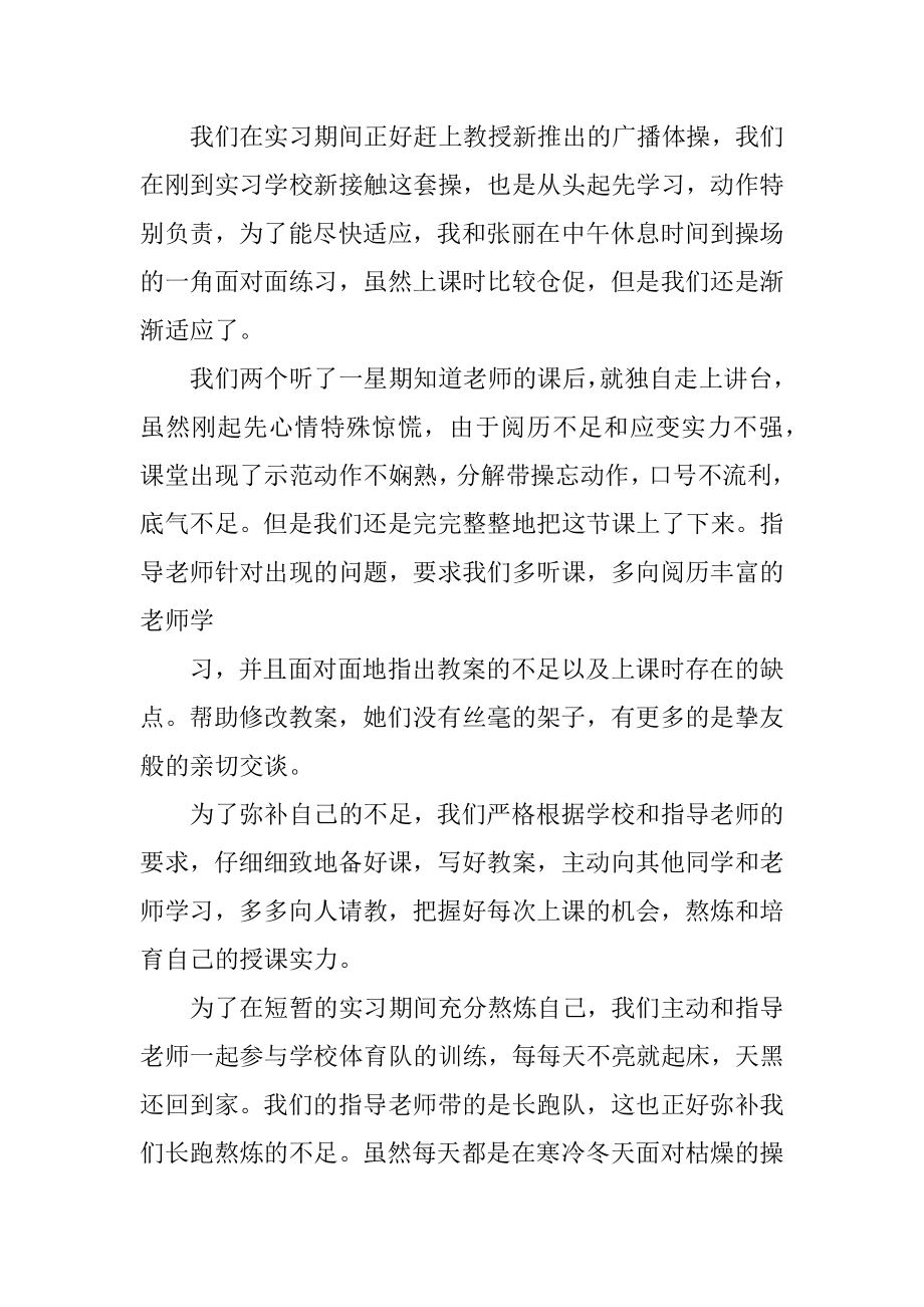 体育大学生个人实习总结范文优质.docx_第2页