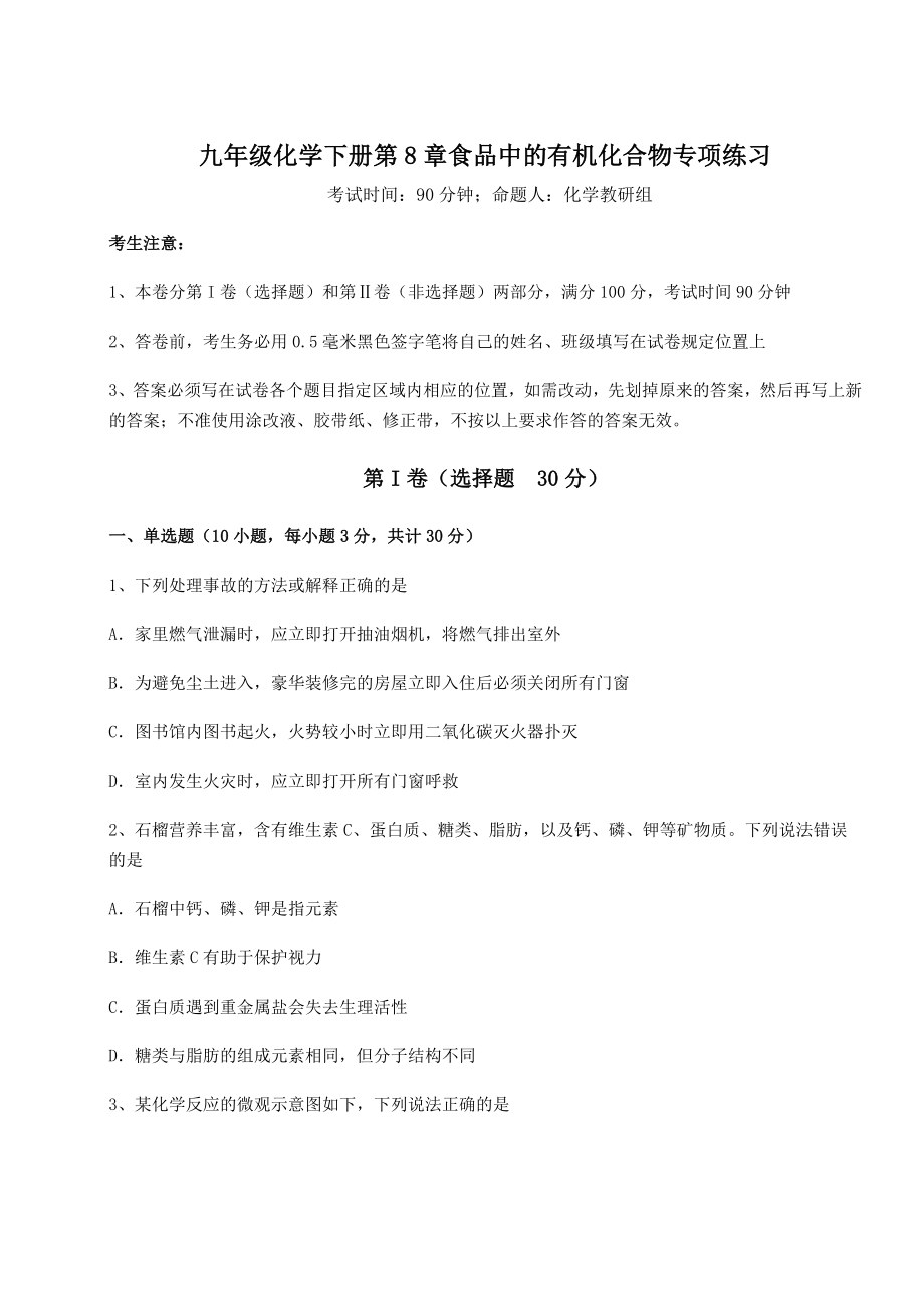 基础强化沪教版(全国)九年级化学下册第8章食品中的有机化合物专项练习试卷(精选含答案).docx_第1页