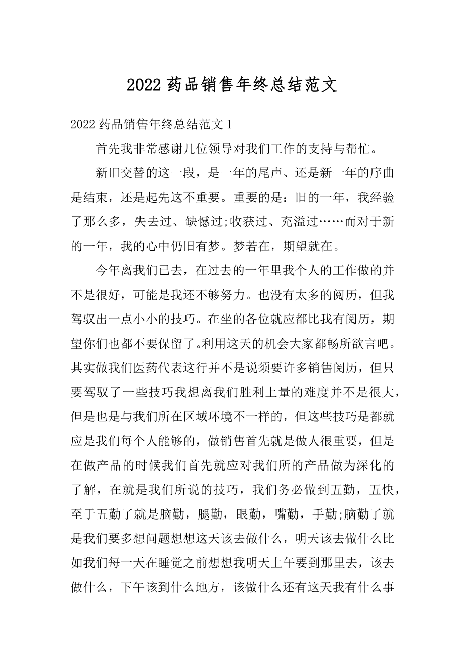 2022药品销售年终总结范文精编.docx_第1页