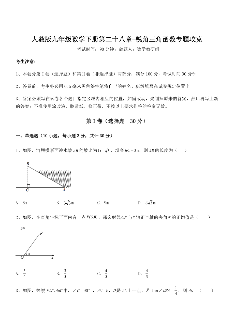 人教版九年级数学下册第二十八章-锐角三角函数专题攻克试题(含答案及详细解析).docx_第1页