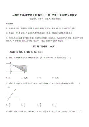 人教版九年级数学下册第二十八章-锐角三角函数专题攻克试题(含答案及详细解析).docx