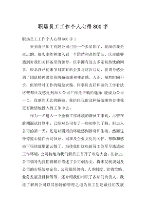 职场员工工作个人心得800字例文.docx