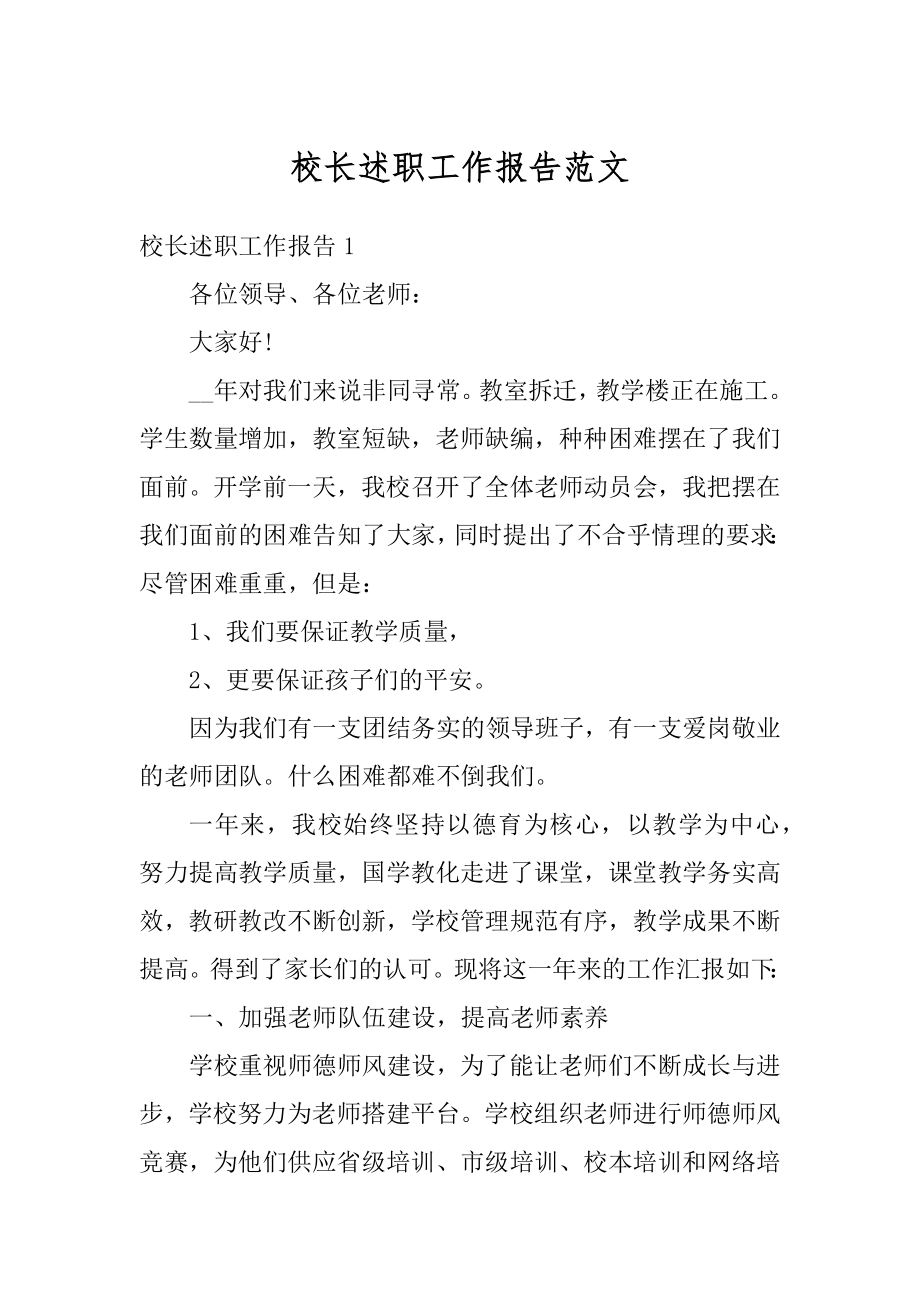 校长述职工作报告范文范本.docx_第1页