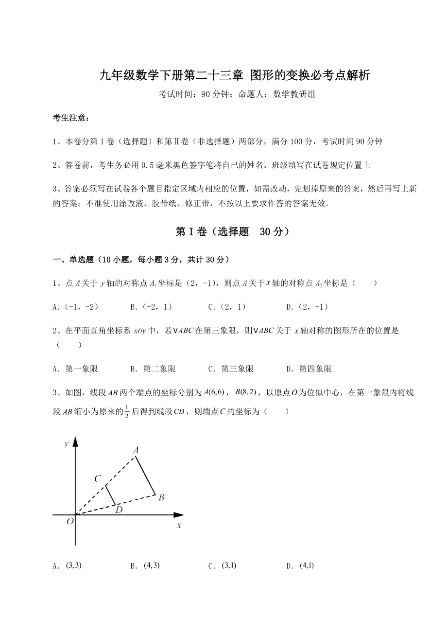 精品试卷京改版九年级数学下册第二十三章-图形的变换必考点解析练习题(无超纲).docx_第1页