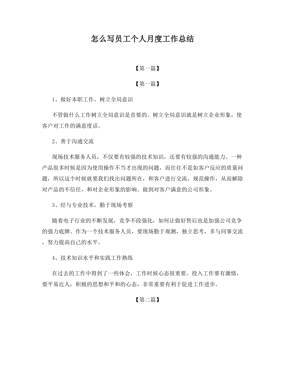 怎么写员工个人月度工作总结.docx_第1页