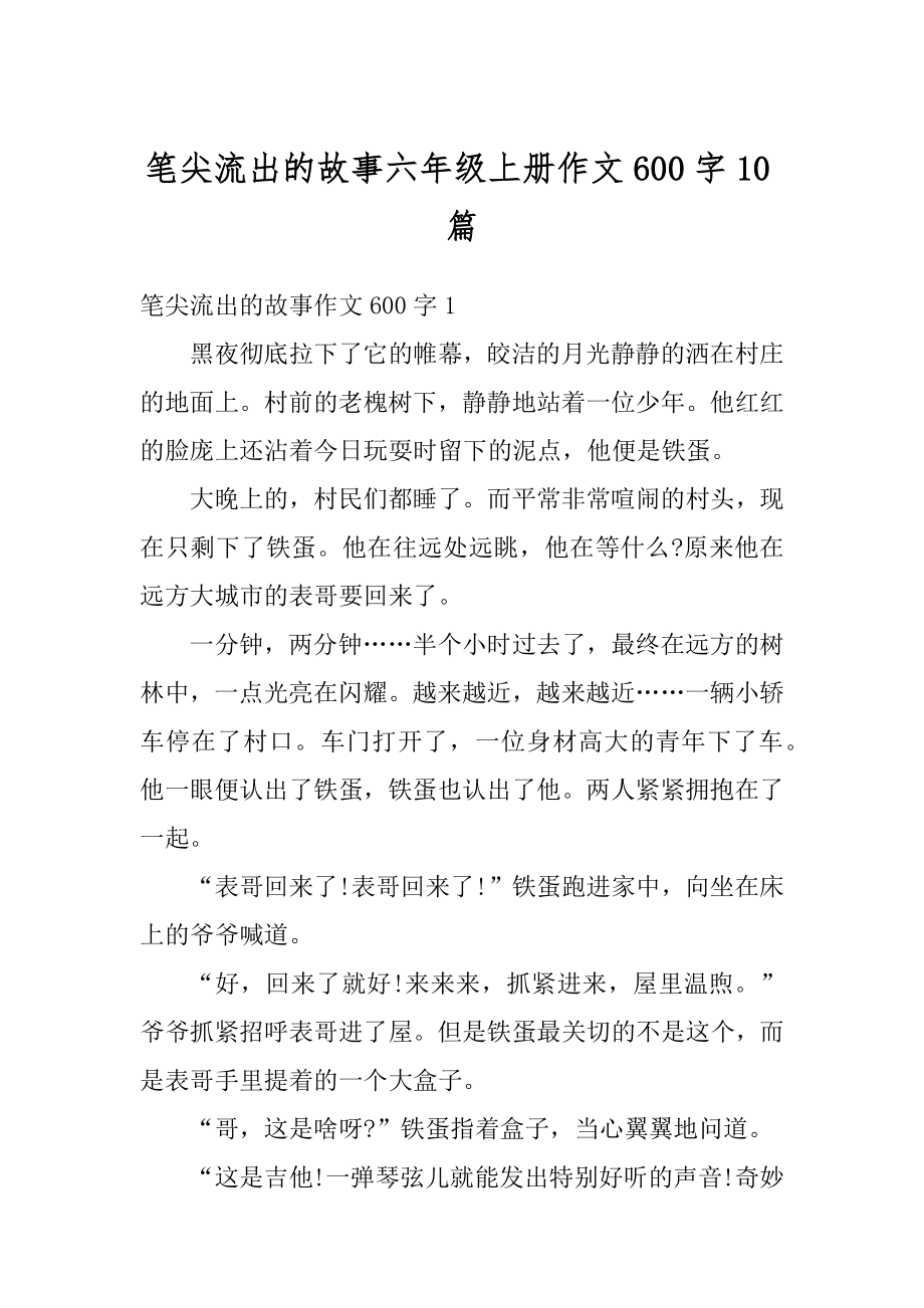 笔尖流出的故事六年级上册作文600字10篇最新.docx_第1页