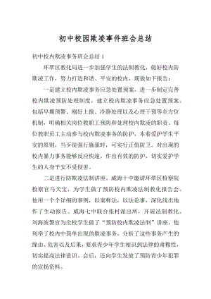 初中校园欺凌事件班会总结最新.docx