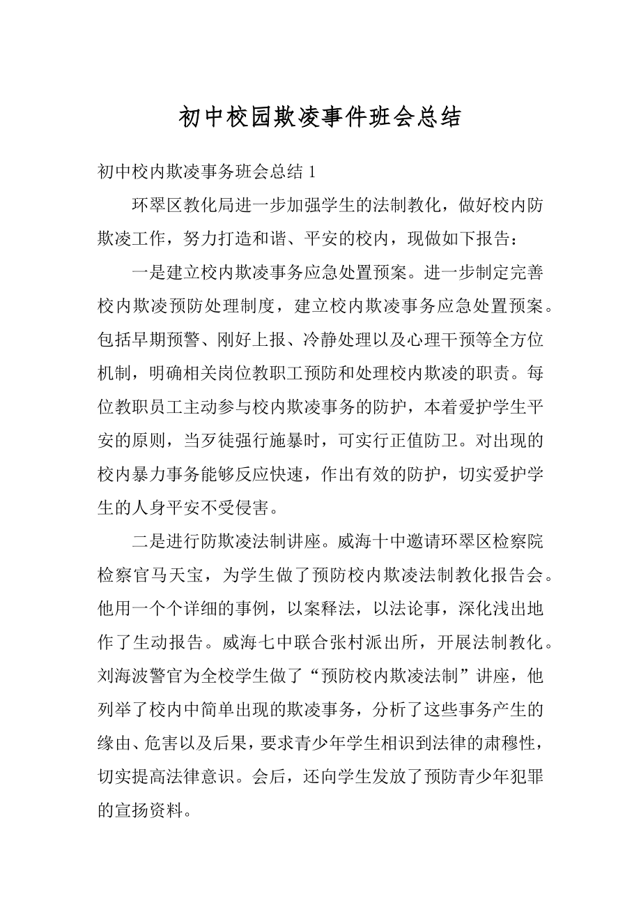 初中校园欺凌事件班会总结最新.docx_第1页