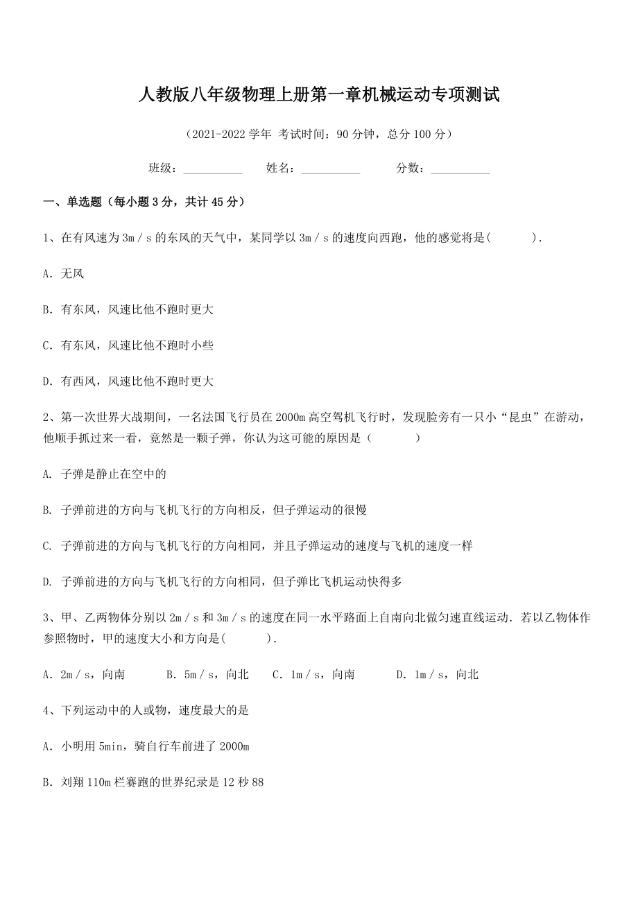 精品解析：最新人教版八年级物理上册第一章机械运动专项测试(人教).docx_第2页