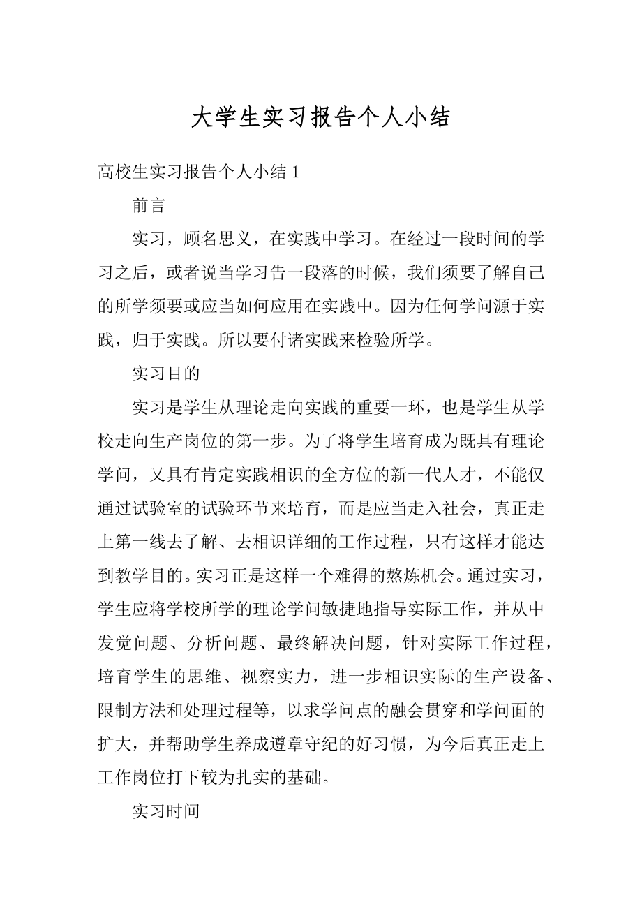 大学生实习报告个人小结精品.docx_第1页