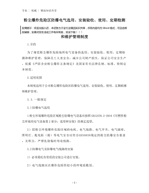 粉尘爆炸危险区防爆电气选用、安装验收、使用、定期检测和维护管理制度.docx