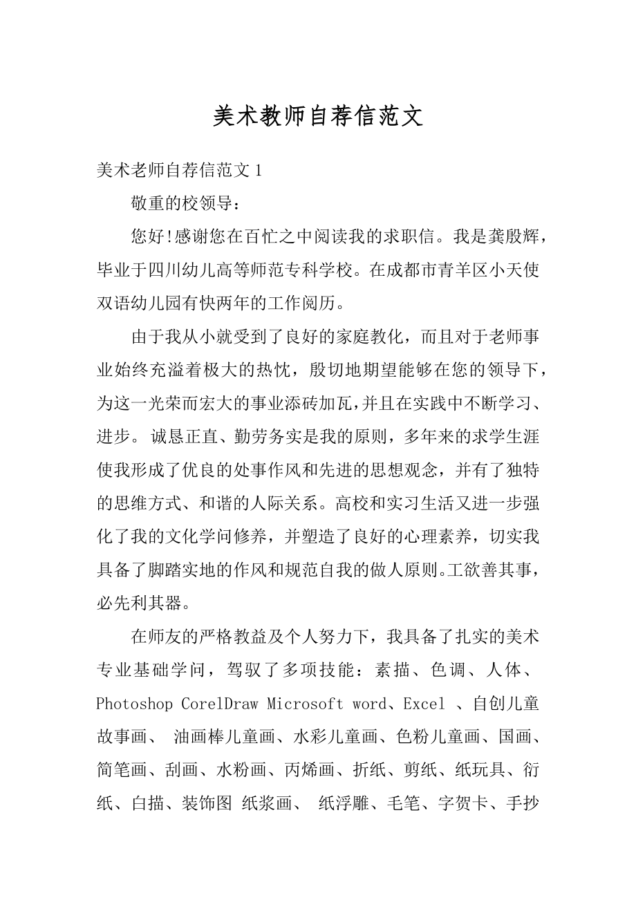 美术教师自荐信范文汇总.docx_第1页