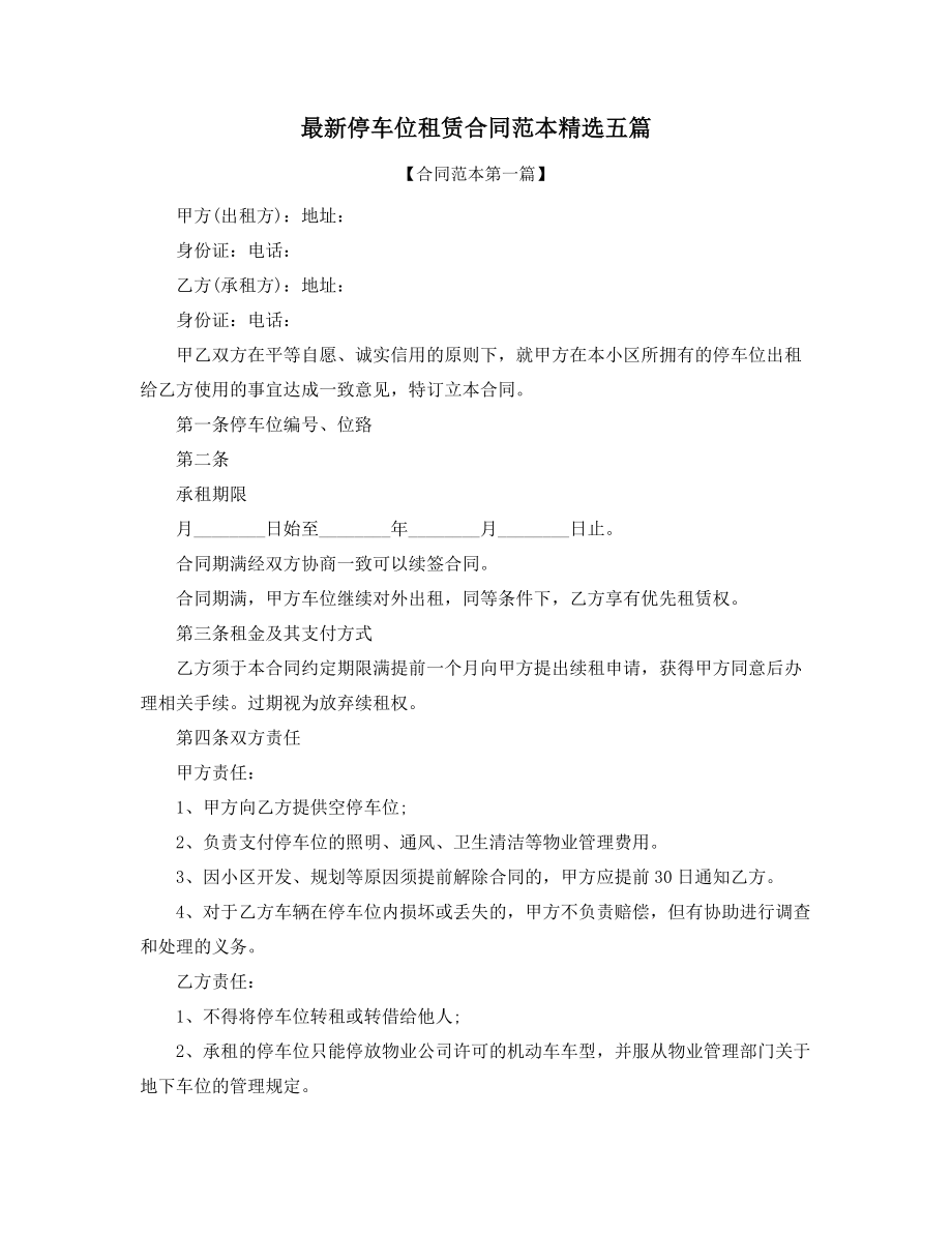 车位租赁合同(精选).docx_第1页