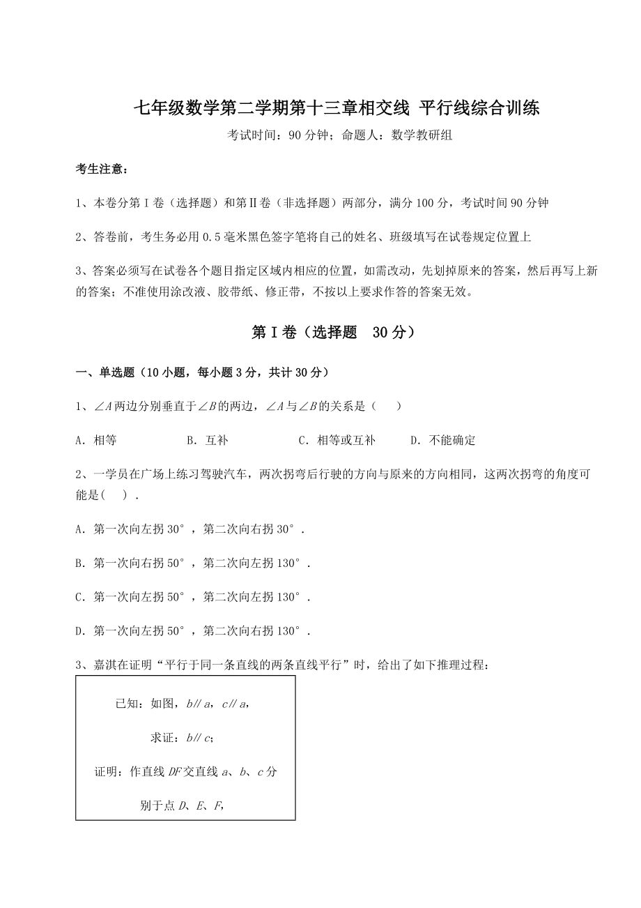 难点解析沪教版(上海)七年级数学第二学期第十三章相交线-平行线综合训练试卷(精选含详解).docx_第1页