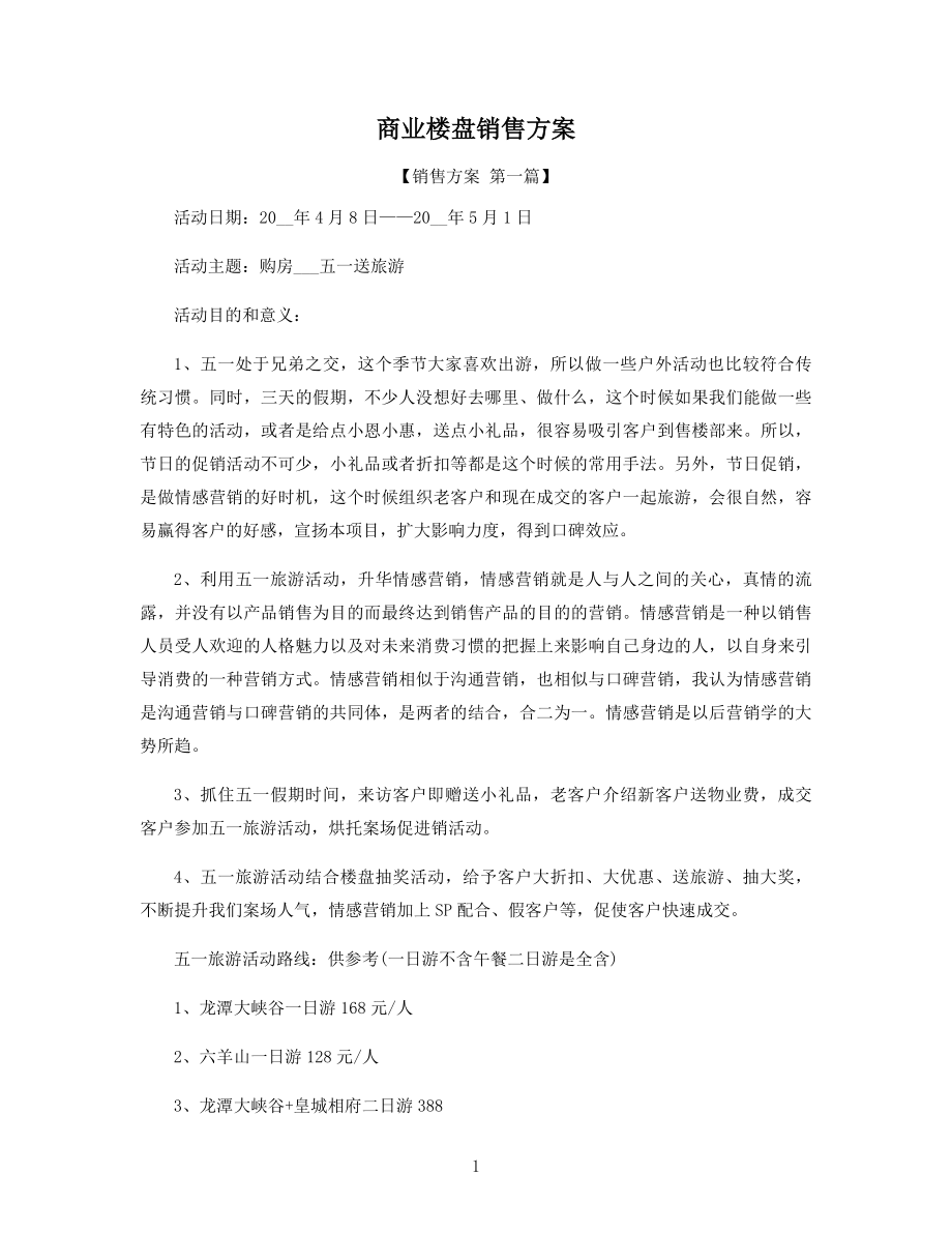 商业楼盘销售方案精选.docx_第1页