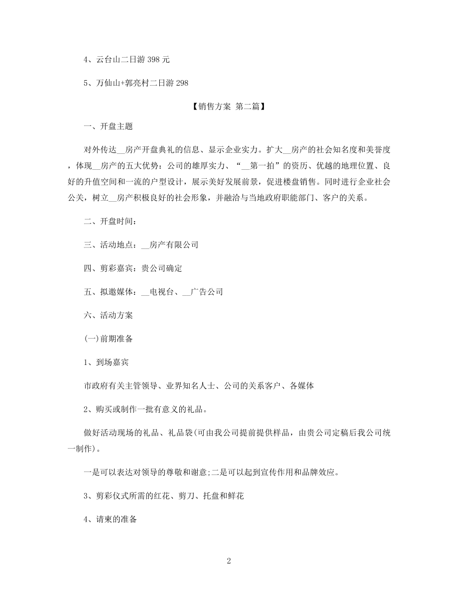 商业楼盘销售方案精选.docx_第2页