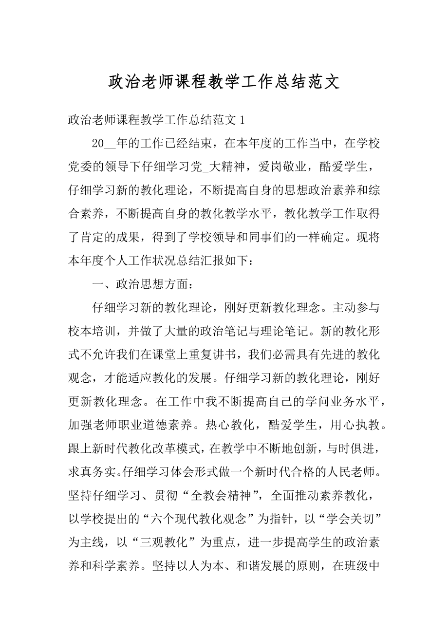 政治老师课程教学工作总结范文精编.docx_第1页