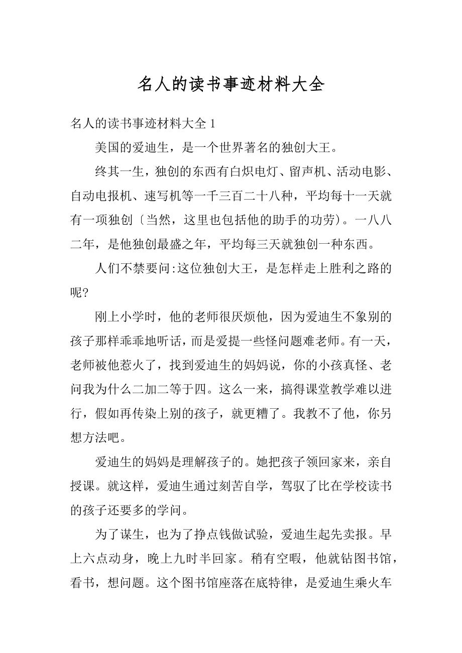 名人的读书事迹材料大全范例.docx_第1页