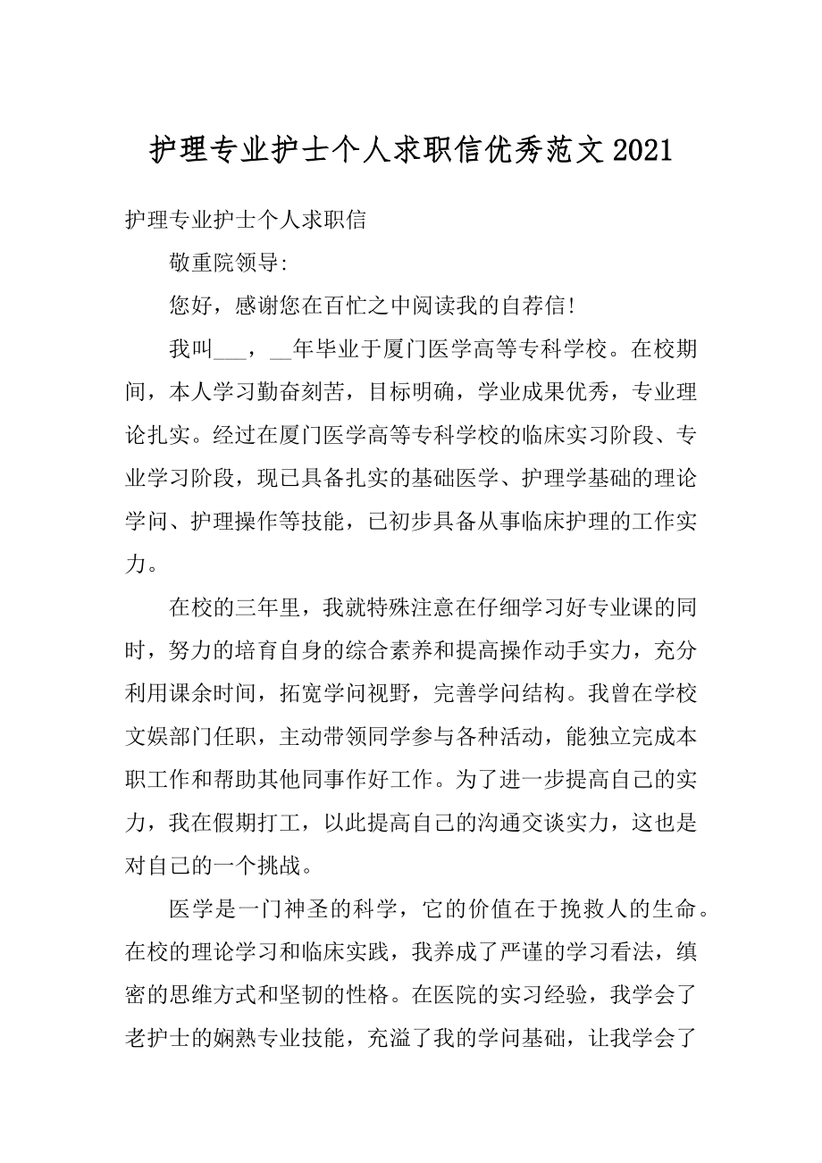 护理专业护士个人求职信优秀范文范例.docx_第1页