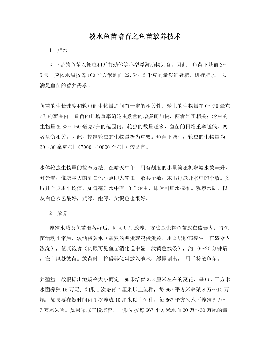 淡水鱼苗培育之鱼苗放养技术.docx_第1页