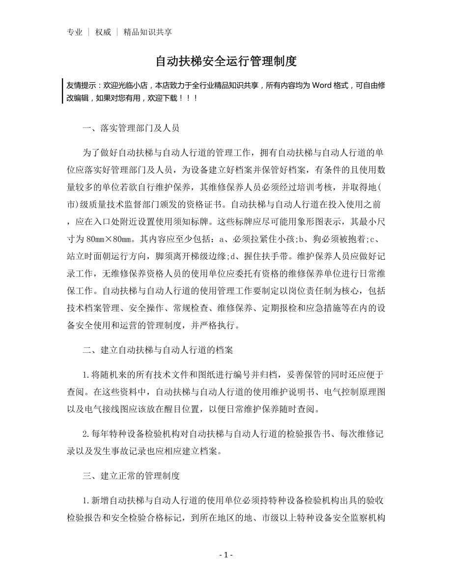 自动扶梯安全运行管理制度.docx_第1页