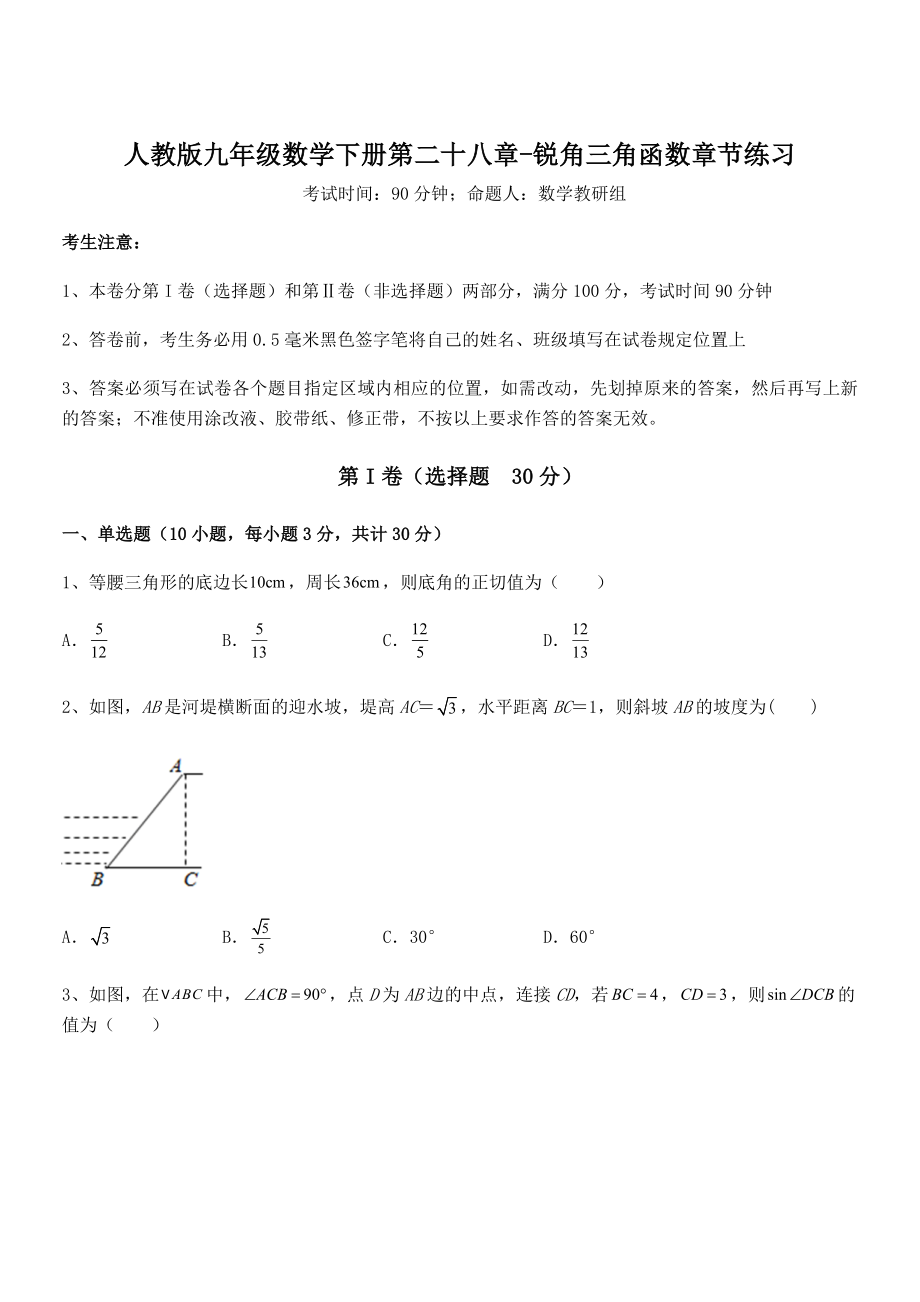 最新人教版九年级数学下册第二十八章-锐角三角函数章节练习练习题(含详解).docx_第1页