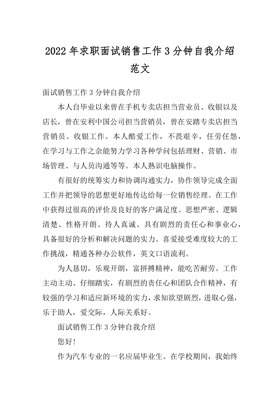 2022年求职面试销售工作3分钟自我介绍范文汇编.docx_第1页