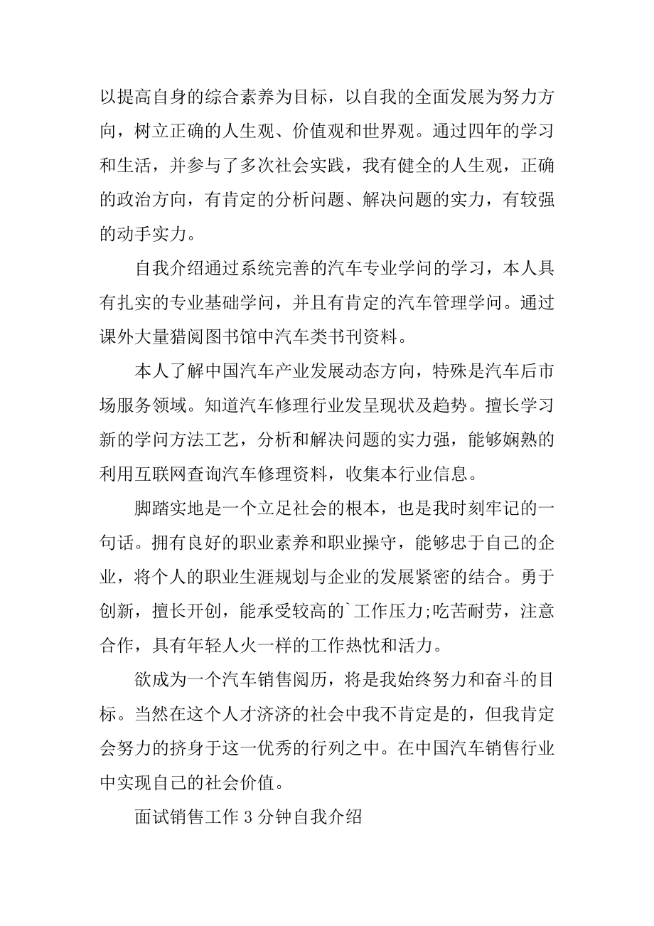 2022年求职面试销售工作3分钟自我介绍范文汇编.docx_第2页