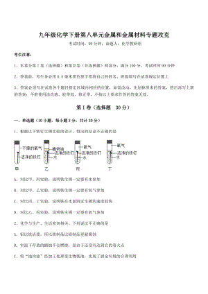 精品试题人教版九年级化学下册第八单元金属和金属材料专题攻克试题(含详细解析).docx