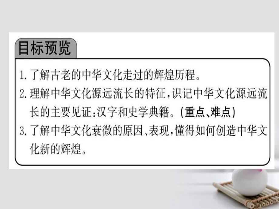 第六课第一框源远流长的中华文化课件新人教版必修3.ppt_第2页