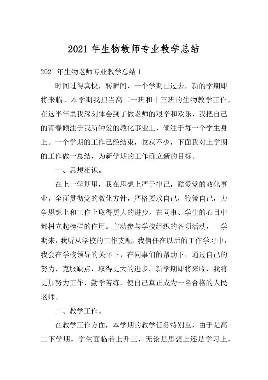 2021年生物教师专业教学总结最新.docx_第1页