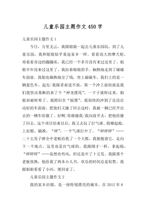 儿童乐园主题作文450字精品.docx