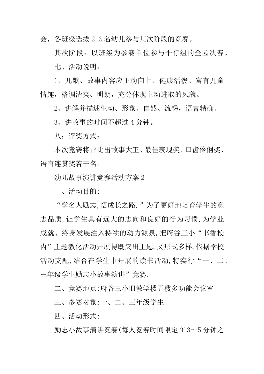 幼儿故事演讲比赛活动方案优质.docx_第2页