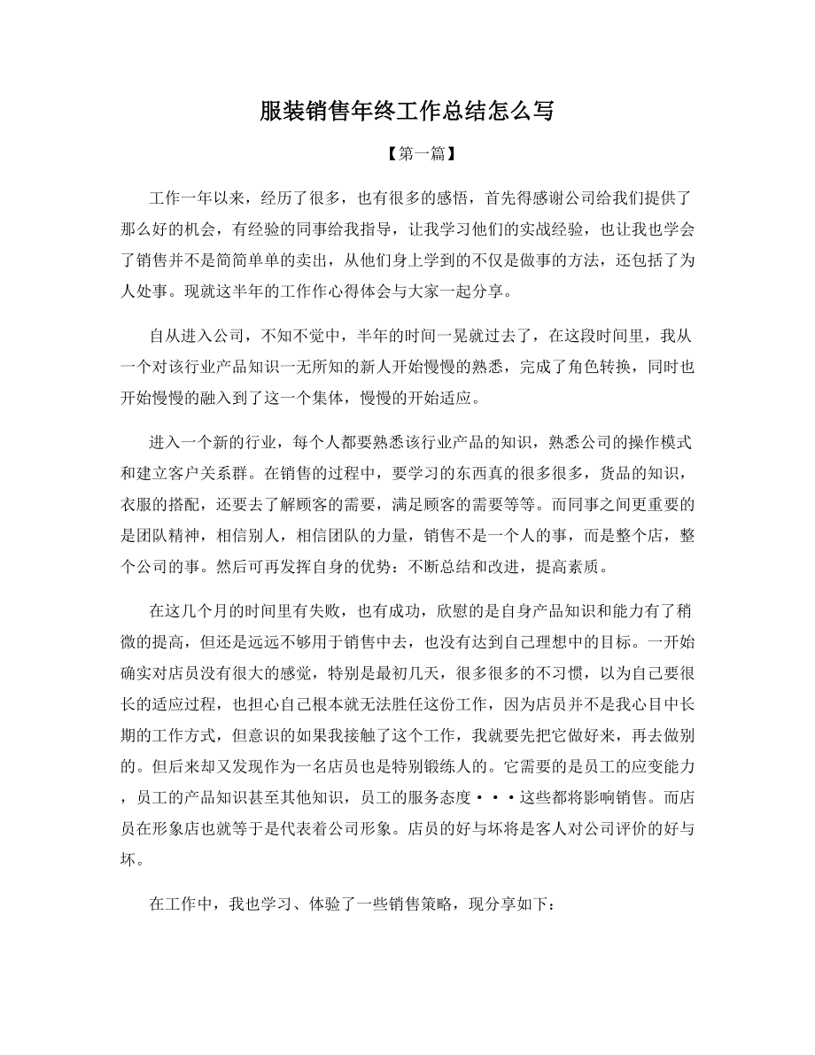 服装销售年终工作总结怎么写.docx_第1页