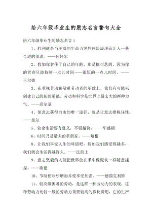 给六年级毕业生的励志名言警句大全精编.docx