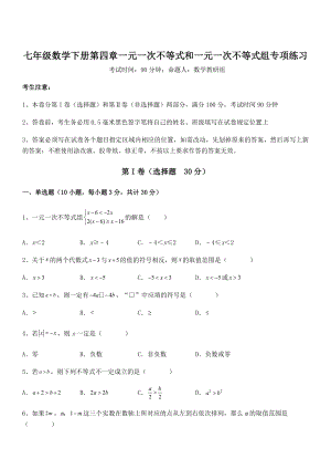 京改版七年级数学下册第四章一元一次不等式和一元一次不等式组专项练习练习题(精选).docx