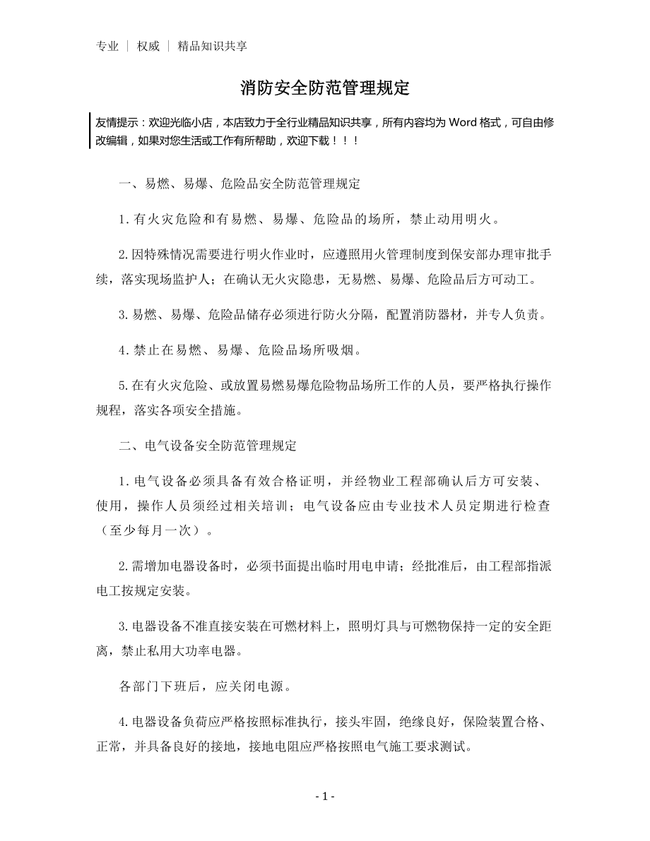 消防安全防范管理规定.docx_第1页