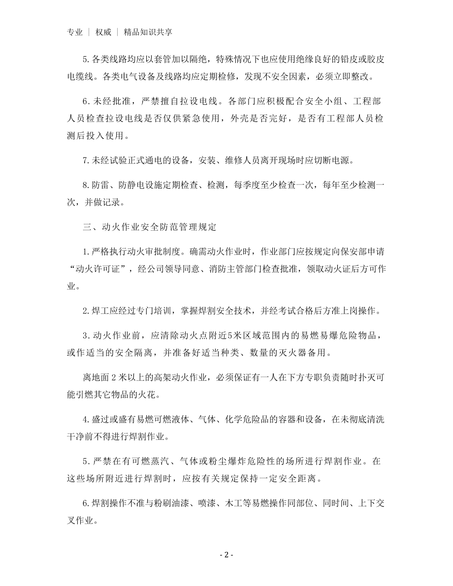 消防安全防范管理规定.docx_第2页