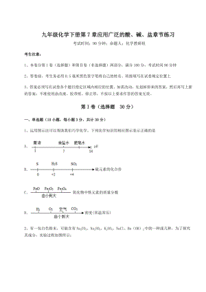 2022年必考点解析沪教版(全国)九年级化学下册第7章应用广泛的酸、碱、盐章节练习试题(精选).docx