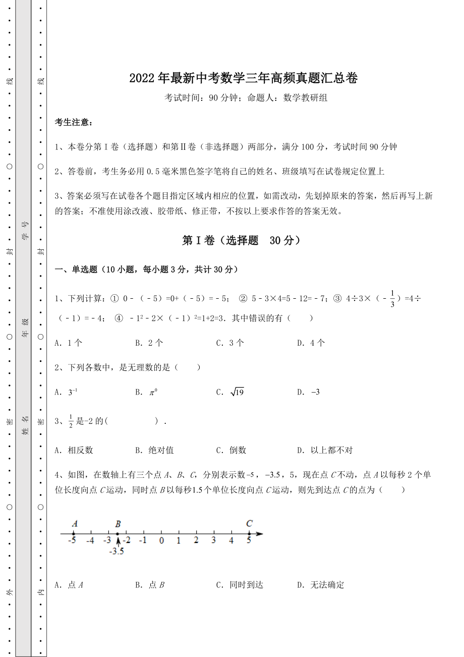 模拟真题2022年最新中考数学三年高频真题汇总卷(精选).docx_第1页